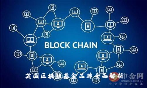 英国区块链基金品牌全面解析