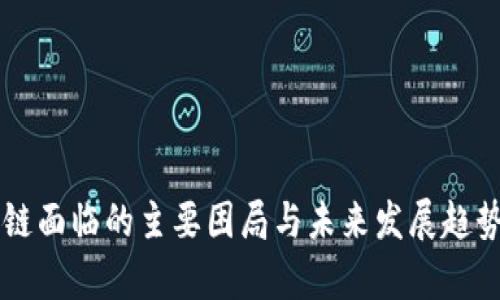 区块链面临的主要困局与未来发展趋势分析