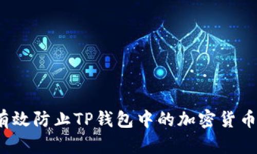 如何有效防止TP钱包中的加密货币被盗？