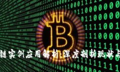 区块链实例应用解析：深