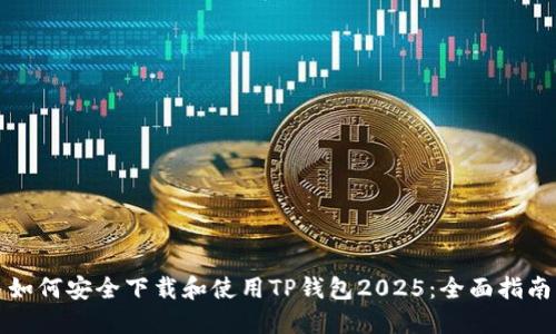 如何安全下载和使用TP钱包2025：全面指南