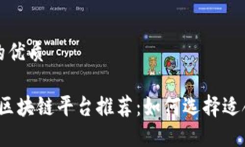 思考一个并且的优质

2023年小生意区块链平台推荐：如何选择适合您的商业方案