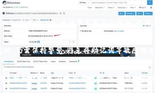   如何在TP钱包中购买UNI币：详细指南与常见问题解答 / 
 guanjianci TP钱包, UNI币, 数字货币购买, 加密货币投资 /guanjianci 

随着区块链技术的发展，越来越多的人开始关注数字货币的投资。UNI币作为Uniswap的治理代币，受到许多投资者的青睐。TP钱包是一款支持多种数字货币的移动钱包，用户可以在其中安全地存储和交易加密资产。本文将详细介绍如何在TP钱包中购买UNI币，并解答一些相关的常见问题。

一、TP钱包介绍
TP钱包是一款功能丰富的去中心化钱包，支持多种区块链资产的收发和管理。它不仅支持以太坊及ERC20代币，还能够访问去中心化交易所（DEX）和DeFi项目。TP钱包的用户界面友好，适合初学者使用。

TP钱包还具有多重安全保证，使用户的资产更为安全。比如，TP钱包采用了私钥本地存储的机制，私钥仅在用户本地生成和保存，确保用户对自己资产的完全控制。此外，它还提供了助记词、指纹和面部识别等多重身份验证方式，增强了安全性。

二、准备工作：创建TP钱包
在进行UNI币的购买之前，用户需要先下载并安装TP钱包。可以在App Store或Google Play上进行下载。安装完成后，用户需注册新账户或导入已有钱包。

如果是新用户，创建新钱包时需牢记助记词，并在安全的地方妥善保管。助记词是恢复钱包的唯一凭证，不要与他人分享。

三、如何在TP钱包中购买UNI币
购买UNI币的过程相对简单。以下是具体步骤：

h41. 确保钱包中有足够的以太坊/h4
UNI币是基于以太坊平台的ERC20代币，因此用户需要在TP钱包中有足够的以太坊（ETH）用于购买。用户可以通过其他交易平台（如币安、火币等）购买以太坊，并将其转入TP钱包。

h42. 访问去中心化交易所（DEX）/h4
打开TP钱包，点击“去中心化交易所”选项，通常在主页面即可找到。TP钱包支持多个去中心化交易所，如Uniswap、Sushiswap等。

h43. 选择交易对/h4
在DEX中，选择ETH/UNI交易对。用户需要输入想要购买的UNI币数量，系统会自动计算出需要支付的ETH数量。

h44. 进行交易/h4
确认信息无误后，用户点击“交易”按钮。此时，TP钱包会弹出交易确认窗口，用户需检查交易费用和滑点。确保所有信息正确后，确认交易。

h45. 等待交易完成/h4
交易提交后，用户可以在“资产”页面中查看UNI币的到账情况。通常，交易需要几分钟到十几分钟才能确认。

四、如何安全存储UNI币
完成购买后，存储UNI币的安全性十分重要。以下是一些安全建议：

h41. 定期备份助记词/h4
用户应定期备份钱包助记词，并妥善保管，例如使用纸质存储或加密文件存储，确保其安全性。

h42. 避免使用公共Wi-Fi进行交易/h4
在进行数字货币交易时，尽量避免使用公共Wi-Fi网络，以防止密码被窃取。最好使用个人安全的网络。

h43. 定期更新钱包软件/h4
保持TP钱包更新到最新版，确保用户享有最新安全补丁和功能增强。

五、常见问题解答

h41. 什么是UNI币？/h4
UNI币是以Uniswap协议为基础的治理代币。Uniswap是一种去中心化的交易协议，允许用户无需中介即可进行代币交易。UNI币的持有者可以参与Uniswap网络的治理，表决重要决策。这使得UNI币不仅是一种投资资产，还是参与去中心化金融（DeFi）生态系统的重要工具。

h42. 在TP钱包中为什么需要ETH来买UNI织币？/h4
UNI币是基于以太坊的ERC20代币，因此购买UNI币需要使用以太坊（ETH）作为交易媒介。在去中心化交易所（DEX）中以ETH支付，系统会自动进行币种转换。ETH不仅是以太坊网络的原生代币，还用于支付交易手续费。

h43. 如果交易失败，资金安全吗？/h4
在交易过程中，如果交易失败，交易的ETH会退回到用户钱包中。一般而言，资金是安全的。但需要注意的是，交易手续费在交易过程中会产生，若交易失败，手续费也会被扣除。因此，用户在进行交易时，需仔细检查价格和滑点，评估风险。

h44. UNI币的未来发展前景如何？/h4
UNI币作为Uniswap的治理代币，其未来发展前景很大程度上取决于去中心化金融（DeFi ）的发展。随着越来越多的用户和流动性进入DeFi市场，UNI币的需求可能会增加。此外，Uniswap官方也在不断推出新功能，以增强用户体验。因此，投资UNI币的前景被普遍看好，但也存在不确定性，用户需自行评估风险。

h45. TP钱包是否安全？/h4
TP钱包采取了多重安全措施来保护用户资产。这包括私钥本地存储、多种身份验证方式以及不断更新的安全补丁。用户在使用TP钱包时，仍需保持警觉，避免将助记词等敏感信息外泄。通过安全的操作，可以大大降低风险。同时，用户还应定期备份助记词，以防止遗失或被盗造成的资产损失。

六、总结
在TP钱包中购买UNI币是一个简单而安全的过程，通过以上步骤，用户可以快速上手。在投资数字货币的过程中，需要对市场有一定的了解和判断力，防范投资风险，选择合适的时机进行交易。同时，保障自身资产的安全也是重中之重。希望本文对有意购买UNI币的用户能够有所帮助。