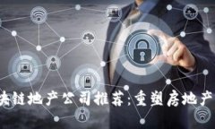 2023年区块链地产公司推荐