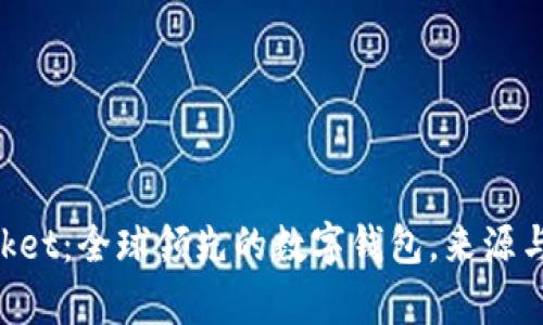 TokenPocket：全球领先的数字钱包，来源与发展解析