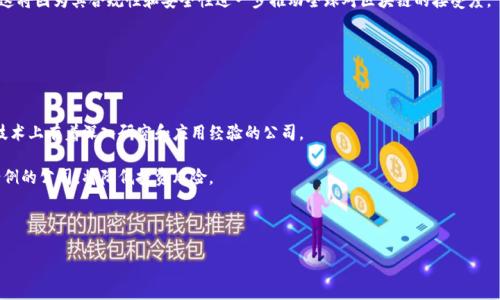   区块链概念股：哪些上市公司在积极布局区块链？ / 
 guanjianci 区块链上市公司, 区块链概念股, 区块链企业, 投资区块链 /guanjianci 

区块链科技已经成为现代商业世界的一大热门话题，许多公司纷纷申报入局，甚至在资本市场上寻找机会。区块链技术的去中心化、高透明性以及不可篡改的特性使得其在金融、医疗、物流等多个行业中都有着巨大的应用潜力。因此，越来越多的上市公司开始在这一领域进行布局，以利用区块链技术为自己的业务发展注入新动能。

### 什么是区块链技术？

区块链是一种分布式的数据库技术，可以被视为一个不断增长的记录链，各个记录称为“区块”，并通过加密技术将其安全地链接起来。每个区块都包含一定数量的交易数据以及时间戳，每当一个新的区块被添加到链上，就意味着它被其他参与者所验证和认可，从而确保了数据的安全性和不可篡改性。

最初，区块链技术是支持比特币等数字货币的基础架构，但随着其逐渐成熟，区块链的应用场景变得越来越广泛，包括供应链管理、智能合约、身份认证等诸多方面，传统企业在了解区块链的潜力之后也开始加大投入。

### 上市公司在区块链领域的布局

许多上市公司已经开始在区块链技术上进行创新和投资。一些公司选择直接开发基于区块链的应用程序或平台，另一些则与技术提供商或初创企业合作。无论采纳何种策略，这些公司都希望借助区块链的潜力来提升自身的竞争力和市场份额。

1. 典型的区块链上市公司

在全球范围内，许多知名的上市公司已经开始涉足区块链技术。其中，一些大企业凭借其雄厚的资金以及技术积累迅速在区块链领域取得了相应的成果。以下是一些典型的区块链上市公司：

ul
  listrongIBM（国际商业机器公司）/strong: IBM在区块链技术上已经有多年的布局。其推出的IBM Blockchain平台为企业提供了快速搭建基于区块链的应用的工具，涉及供应链、金融服务和医疗等多个领域。/li
  listrong微软（Microsoft）/strong: 微软通过Azure云服务提供区块链工具和服务，帮助企业开发和管理区块链应用。同时，微软也在积极与初创企业合作，推动区块链技术的落地。/li
  listrong腾讯（Tencent）/strong: 腾讯在区块链领域主要通过其金融科技和云服务部门进行布局，涉及的应用包括数字资产交易、身份认证等。/li
  listrong百度（Baidu）/strong: 百度的区块链技术主要应用于云计算、大数据等领域，致力于为企业和政府提供基于区块链的解决方案。/li
  listrong蚂蚁金服（Ant Financial）/strong: 该公司在区块链技术的应用上也表现活跃，尤其是在金融服务和跨境支付领域。/li
/ul

2. 区块链上市公司如何获利？

区块链迟早还是要回归到商业模式上来，上市公司是如何通过区块链实现盈利的呢？首先，这些企业通过向客户提供基于区块链的服务和解决方案来创造收入。例如，IBM和微软的区块链平台为客户提供的技术咨询和服务，使其能够高效地开发区块链应用。

其次，上市公司还可以通过与其他企业建立合作关系，共同开发区块链项目，从中获得技术授权费和项目盈利。在某些情况下，上市公司还可以通过对区块链相关资产的投资，从币种的升值中获利。

然而，区块链技术的实际商业应用仍处于探索阶段，风险与机会并存，各公司必须根据市场动态和技术变化不断调整商业策略。

3. 投资区块链公司的风险和机遇

在投资区块链上市公司时，投资者需要认识到其中的风险和机遇。首先，区块链市场竞争激烈，技术更新迅速，无法预见性高，因此对这些公司的长期发展潜力进行评估是具挑战性的。

其次，由于监管政策的不断变化，区块链企业可能会面临合规风险。不同国家和地区对区块链和数字货币的监管态度各异，要求上市公司必须保持足够的合规性，以免受到政策限制。

然而，区块链仍有巨大的市场潜力，在金融、物流、医疗和互联网等多个行业都有着广泛的应用机会。对于具备创新能力和技术积累的上市公司来说，如果能够抓住区块链的机遇，将有可能实现长期的可持续发展。

4. 区块链未来的发展趋势

随着区块链技术的逐步成熟，未来的区块链发展将会出现一些明显的趋势。首先，跨链技术的出现将促进不同区块链网络之间的互联互通，提升区块链应用的灵活性。其次，区块链的隐私保护技术将会得到进一步的发展，使用户的信息更加安全。

另外，去中心化金融（DeFi）应用将在区块链领域获得巨大的增长；同时，各国政府也在探索基于区块链的中央银行数字货币（CBDC），这将因为其合规性和安全性进一步推动全球对区块链的接受度。

总体来看，区块链技术前景广阔，上市公司在这一领域的布局将直接影响其未来的发展和盈利能力。

5. 如何选择区块链上市公司进行投资？

在选择区块链上市公司进行投资时，投资者可以从多个方面考虑。首先，要评估公司的技术实力和团队背景，优先考虑那些在区块链技术上有着深入研究和应用经验的公司。

其次，了解公司的商业模式，查看其是否有持续的盈利能力和清晰的发展战略。选择那些已经在市场上获得验证的商业模式和成功案例的公司，将降低投资风险。

最后，关注公司的行业地位和市场动态，跟踪区块链技术在不同领域的应用发展和竞争态势，及时做出投资决策。

通过全面的分析与研究，投资者可以更为科学地选择区块链上市公司进行投资，从而在这场技术革命中取得最佳的投资回报。