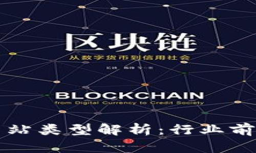 区块链项目网站类型解析：行业前景与发展趋势