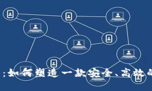 TP钱包团队：如何塑造一款安全、高效的数字钱包？