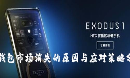 TP钱包市场消失的原因与应对策略分析