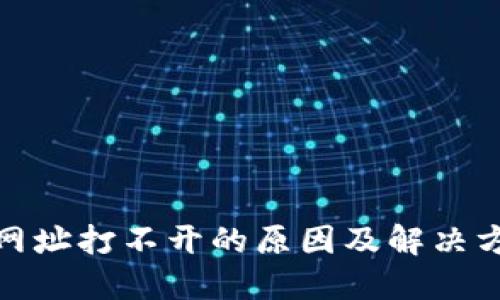 TP钱包网址打不开的原因及解决方法大全