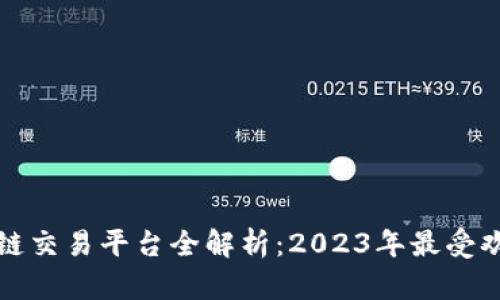 香港区块链交易平台全解析：2023年最受欢迎的选择
