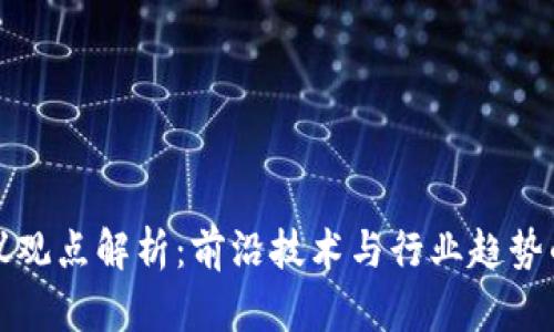 区块链会议观点解析：前沿技术与行业趋势的深度探讨