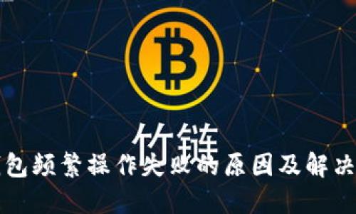 TP钱包频繁操作失败的原因及解决方法