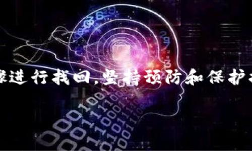   手机里的TP钱包怎么找不到了？解决方法与技巧 / 

 guanjianci TP钱包, 手机找不到TP钱包, 钱包丢失, 数字货币管理 /guanjianci 

为何手机里的TP钱包找不到了？

在现代数字金融时代，TP钱包作为一种数字货币钱包应用程序，已经成为许多人管理和存储加密货币的重要工具。然而，许多用户可能会遇到手机中的TP钱包“消失”的情况，这不仅让人感到困惑，也可能让人担心其数字资产的安全性。那么，造成这种情况的原因有哪些呢？

首先，手机的操作系统可能更新或发生故障，这会导致某些应用程序无法正常显示或被隐藏。还有一个可能性是在您不知情的情况下，TP钱包被意外卸载。很多用户在操作手机时，可能会不小心将应用删除，尤其是当他们在清理手机空间时。

此外，用户还需要考虑到多重账户管理的情况。如果您在手机上使用了多个账户，可能会在切换不同账户时将TP钱包的应用找不到。例如，如果您最近在设备上使用了多个Apple ID或Google账户，那么可能由于账户的不同而未能在当前账户下找到TP钱包。此外，应用图标可能被移动到其他文件夹或被隐藏，也可能是您找不到它的原因。

最后，病毒或恶意软件也可能是导致TP钱包消失的原因。在某些情况下，恶意软件可能会导致应用程序被自动删除或隐藏，影响用户正常使用。

如何找回手机里的TP钱包？

那么，若用户在手机中找不到TP钱包，应该如何处理呢？以下是一些步骤，可以帮助您迅速找回丢失的TP钱包。

首先，用户可以在手机的应用商店中搜索“TP钱包”。如果应用由于某种原因被禁用或卸载，那么您可以通过访问应用商店进行重新下载。大多数类型的应用程序都可以在应用商店中找到，并且只需点击“下载”按钮即可恢复。

其次，检查是否有其他与TP钱包相关的账号或邮箱信息。如果您在不同的账户下使用了TP钱包，您可能需要使用这些账户来重新登录。确保使用输入正确的电子邮件和密码，以便能够恢复所有相关的数据。

同时，您可以检查手机的主屏幕和文件夹，确保TP钱包并未被意外移动。在Android设备上，您可以访问应用抽屉，查看所有安装的应用程序。在iOS设备上，您也可以用搜索功能，直接输入“TP钱包”来查找。

如果应用仍然不见，您可以尝试重启手机。有时，简单的重启就可以解决应用程序的显示问题，从而使TP钱包返回屏幕。

TP钱包消失对用户数字资产的影响是什么？

当TP钱包在用户的手机中消失时，可能会引发一系列的担忧和疑虑。用户最担心的无疑是其数字资产的安全性以及是否会因此遭受损失。

TP钱包承载着用户的数字资产，因此，当用户无法找到该钱包时，可能会感到焦虑。用户可能会担心，因为寻找钱包的过程浪费了不少时间，或者在此期间可能会导致资产被盗或丢失。最初，许多用户可能并不清楚丢失TP钱包的原因，这可能使他们对自己的资产感到不安。

其次，如果用户在找回TP钱包后，发现其资金或资产发生变化，那么这一点会造成更大的焦虑。很多用户对此会感到非常担忧，认为自己的资产可能已经被黑客入侵或转移。许多用户在没有理解数字货币安全性知识或基本交易原则时，会对这个问题更加紧张，进一步增加了心理负担。

对于一些用户来说，他们可能对TP钱包的功能不够了解，因此在找不到钱包的情况下，他们可能面临着无能为力的局面。对于这些人来说，及时寻求帮助和信息至关重要，以免在资金安全性方面产生误判。

如何安全存储数字资产以防丢失？

随着加密货币的流行，安全存储数字资产成为用户必须面对的重要问题。那该如何确保您的数字资产能够安全存储，从而避免丢失TP钱包引发的担忧呢？以下是一些有效的建议。

首先，使用多重验证和较强的密码是保证安全的重要一环。在设置TP钱包时，确保使用强密码，并启用多重因素认证，这样即使有人试图进入您的账户，也需要额外的信息才能成功登录。

其次，确保定期备份您的TP钱包。某些钱包应用程序提供备份功能，用户可以将其恢复助记词或密钥保存在安全的地方，一旦账户或应用出现问题，您可以通过备份快速恢复数字资产。

除此之外，不建议用户将大量加密货币存放在手机钱包中。可以考虑将其转移到专用的硬件钱包中，硬件钱包具有更高的安全性，可以有效降低网络攻击的风险。

最后，保持对最新安全动态的了解，定期审查您的加密资产情况，并关注任何相关的安全新闻，以便及时采取必要措施。

TP钱包找不到后，用户该如何自我保护？

在遇到TP钱包找不到的情况下，用户应当保持冷静，及时采取措施来保护自己，确保数字资产的安全。首先，与TP钱包的客户支持团队联系，询问能否提供帮助。如果您的钱包中存储的金额相对较高，及时反馈问题将会有助于找到解决方案。

其次，检查您的设备是否存在潜在安全问题，例如病毒或恶意软件。如果您怀疑您的手机受到攻击，应考虑进行全面的系统扫描，并通过网络安全软件进行修复。

同时，提前了解如何使用“找回钱包”的功能，如果已经设置过恢复助记词，心中也能有所底。检查是否订阅了TP钱包的安全通知，一旦账户出现异常情况，能够及时反馈并解决。

最后，鼓励用户学习一些基本的网络安全知识，以帮助其建立起自己对数字资产的保护意识，在未来也能更灵活地应对类似问题。

总结

总之，手机里的TP钱包找不到的情况并不仅仅是一种技术故障，它涉及到用户的意识、安全及资产管理。针对这一问题，用户应当保持冷静，采取合理的步骤进行找回，坚持预防和保护措施，以确保数字资产的完整与安全。

通过以上的探讨，希望能为用户提供一些实用的思路和做法，在之后的数字货币管理及应用中更为顺手，减少不必要的忧虑。