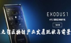 江苏无锡区块链产业发展