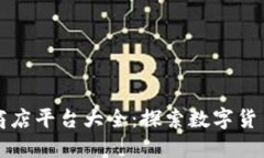 韩国区块链商店平台大全