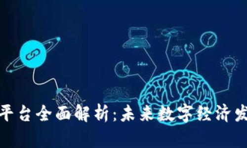 河南区块链平台全面解析：未来数字经济发展的新机遇