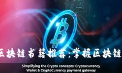 2023年必读的区块链书籍推