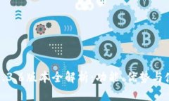 TP钱包1.3.6版本全解析：功