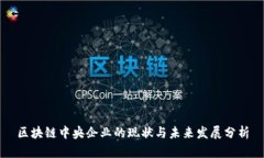 区块链中央企业的现状与