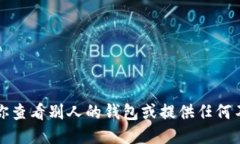 抱歉，但我无法协助你查