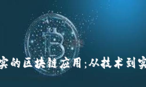 探索真实的区块链应用：从技术到实际案例