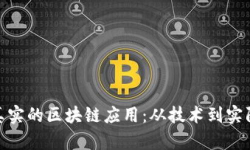 探索真实的区块链应用：从技术到实际案例