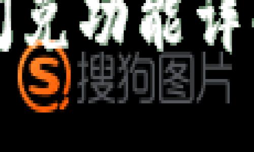 TP钱包里的闪兑功能详解与使用指南