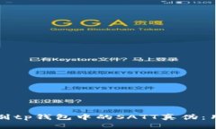 如何识别tp钱包中的SATT真