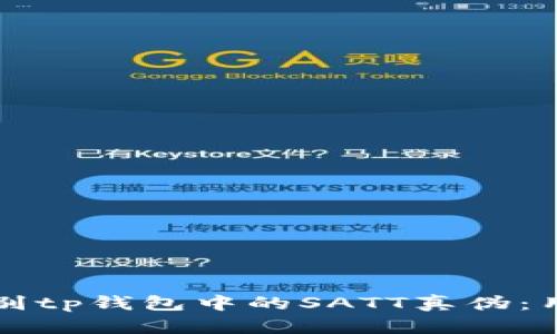 如何识别tp钱包中的SATT真伪：用户指南