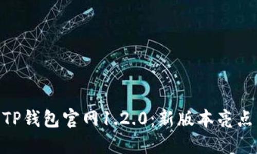 : 深入探索TP钱包官网1.2.0：新版本亮点与用户体验