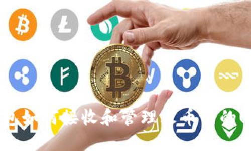 TP钱包如何接收和管理火币网的USDT？