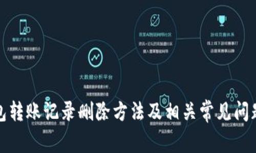 TP钱包转账记录删除方法及相关常见问题解答