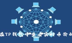 如何在TP钱包中查看实时币