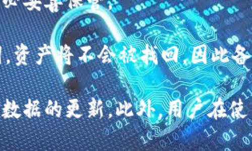   如何解决TP钱包资金总额不更新的问题？ /   
 guanjianci TP钱包,资金总额,区块链,数字货币 /guanjianci 

随着区块链技术的不断发展和数字货币的普及，越来越多的人开始使用TP钱包等数字资产管理工具。然而，一些用户在使用TP钱包时可能会遇到“资金总额不更新”的问题，给他们的数字资产管理带来困扰。本文将详细探讨这一问题的原因、影响以及解决方法，并解答一些相关问题。

一、TP钱包资金总额不更新的原因

TP钱包是一款功能强大的多链数字资产钱包，支持多种数字货币的管理。资金总额不更新的问题可能由多种因素造成，包括网络问题、钱包设置、区块链数据更新延迟等。

首先，网络连接问题是最常见的原因之一。如果用户的网络信号不稳定，TP钱包可能无法顺利连接到区块链网络，从而导致资金数据无法及时更新。

其次，TP钱包的数据更新频率也是一个重要因素。区块链技术的特性决定了交易的确认时间。在交易未被确认之前，钱包可能不会显示最新的资金总额。此外，用户的钱包版本也可能会影响更新频率，旧版本可能存在兼容性问题导致数据无法正确显示。

最后，用户设置可能也会影响资金总额的显示。在某些情况下，用户可能开启了某些隐私保护功能，这些功能可能阻止钱包实时更新数据。

二、影响资金总额不更新的问题有哪些？

资金总额不更新会给用户带来很多不便，首先是交易的安全性和透明度问题。用户无法实时掌握自己账户中的资金状况，可能导致在进行数字资产交易时的不安和疑虑。

其次，资金总额不更新可能会影响用户的投资决策。对于数字货币的投资者来说，了解当前资产状况至关重要。如果他们看到的钱包中显示的资产数量不准确，可能导致错误的决策，甚至可能造成资产损失。

再者，从技术角度来看，资金不更新警示用户，可能存在更深层次的问题，如钱包的安全性下降、与区块链网络的连接存在问题等。如果这些问题得不到及时解决，可能导致更大的损失。

三、如何解决TP钱包资金总额不更新的问题

解决TP钱包资金总额不更新问题的步骤相对简单，主要包括以下几个方面：

1. 检查网络连接：确保设备连接到一个可靠的网络。可以尝试重启路由器，或选择不同的网络来查看是否改善情况。

2. 更新钱包版本：定期检查TP钱包的更新，确保使用最新版本。最新版的软件通常会修复以前版本中的 bug，改善用户体验。

3. 清除缓存：有时候，钱包缓存中的旧数据会导致显示错误。用户可以尝试在钱包设置中清除缓存，或卸载后重新安装TP钱包。

4. 检查隐私设置：确认是否开启了隐私保护功能，如果有可以暂时关闭，查看是否能恢复资金更新。

5. 联系客服支持：如果以上方法无效，用户可以选择联系客服支持，寻求更专业的帮助。

四、使用TP钱包时的注意事项

在使用TP钱包时，有几个注意事项可以帮助用户更好地管理他们的数字资产：

1. 定期备份钱包：用户应定期备份私钥和助记词，以避免因设备丢失或故障导致资产损失。

2. 保持软件更新：确保钱包应用始终保持最新版本，及时更新软件可以获取新功能和安全修复。

3. 小心钓鱼网站：使用TP钱包时，务必确认官方网站，避免在不安全的网站上登录个人信息。

4. 设置强密码：选择一个强密码，并定期更换，确保资金安全。

5. 谨慎交易：在进行大额交易时，建议先小额试探，以确认交易的真实性和网络稳定性。

五、用户常见的五个问题

h41. TP钱包在冷钱包和热钱包之间有什么区别？/h4

冷钱包和热钱包的主要区别在于连接互联网的状态。热钱包是指在线钱包，随时可以进行交易，如TP钱包。而冷钱包则是离线存储资产，更安全，但不方便频繁操作。

冷钱包的优点在于它能够有效防止黑客攻击，适合长时间保存较大金额的数字货币。相对而言，热钱包提供了更便捷的交易体验，适合日常使用。但由于连接互联网，它们更容易受到程序漏洞或网络攻击的影响。

因此，许多用户选择将大多数资产存储在冷钱包中，仅将少量用于日常交易的资金存储在热钱包中。在使用TP钱包时，用户需要根据个人需求和风险承受能力，选择适合自己的资产存储方式。

h42. TP钱包如何保障资金安全？/h4

TP钱包通过多重安全机制保障用户资金安全。首先，用户的私钥仅保存在本地，并不会上传到服务器。这样，即使服务器因为网络问题而受到攻击，用户的资金也不会受到威胁。

其次，TP钱包支持多重签名技术，用户可以设置多个私钥-only授权，增加资金使用的安全性。此外，用户还可以设置交易密码，以进一步防止未授权的交易。

定期的安全更新和漏洞修复也是TP钱包安全保障的重要部分。钱包开发团队会依据安全研究人员和用户的反馈，及时修正软件中的潜在漏洞。

h43. 如何完全注销TP钱包账户？/h4

由于数字资产的高度匿名性，TP钱包并不提供直接的注销账户功能。但用户如果想停止使用TP钱包，可以通过卸载应用、删除相关的数据以及保留或销毁私钥来防止再次访问。

但是请注意，删除钱包应用和相关数据后，用户将无法找回存储在口令中的数字资产。因此在做出注销决定前，请确保已妥善备份或转移资产。

h44. 使用TP钱包是否需要支付手续费？/h4

使用TP钱包进行交易时，需要支付一定的网络手续费。数字货币的交易通常需要矿工打包和验证，而矿工会收取手续费来补偿工作量。这些手续费是不可避免的，与钱包本身无关。

TP钱包用户可以自行设置手续费的高低，较高的手续费通常意味着交易被优先处理，确认速度较快。反之，则可能导致交易延迟。

h45. 如何恢复丢失的TP钱包？/h4

TP钱包支持利用助记词恢复钱包。如果用户不慎丢失了钱包，可以通过助记词重建账户。助记词是访问钱包的唯一凭证，因此务必妥善保管。

恢复步骤如下：重新打开TP钱包应用，选择恢复钱包，输入助记词，确认完成后，用户的资产将被恢复。请注意，如果丢失了助记词，资产将不会被找回，因此备份非常重要。

总结而言，TP钱包资金总额不更新的问题通常是由网络连接、钱包版本等因素导致的。采取相应的解决策略，可以及时恢复资金数据的更新。此外，用户在使用TP钱包时应采取有效的安全措施保护自己的数字资产。