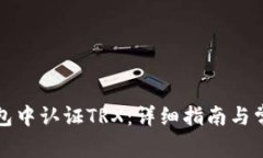如何在TP钱包中认证TRX：详