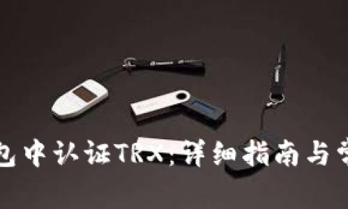 如何在TP钱包中认证TRX：详细指南与常见问题解答