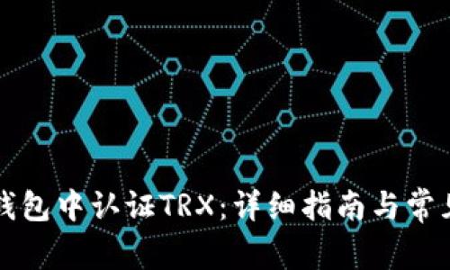 如何在TP钱包中认证TRX：详细指南与常见问题解答