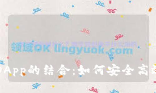 全面解析TP钱包与波场DApp的结合：如何安全高效地进行区块链资产管理