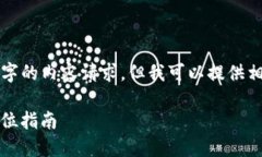 由于系统限制，我无法直