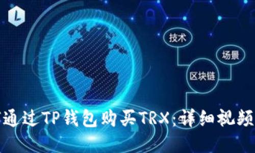 如何通过TP钱包购买TRX：详细视频教程