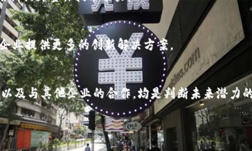   区块链十佳企业的优势解析 / 
 guanjianci 区块链, 企业, 优势, 技术, 应用 /guanjianci 

在当今数字化转型的浪潮中，区块链技术作为一种颠覆性的创新，正越来越多地被企业所采用。区块链不仅能改变金融行业的格局，也在供应链管理、医疗、教育等多个领域展现出巨大的潜力。特别是一些优秀的区块链公司，凭借其技术优势和独特的商业模式，正在引领行业变革。接下来，本文将深入探讨区块链十佳企业的主要优势。通过分析它们的成功案例、市场表现，以及技术应用，帮助读者更好地了解这一领域。

1. 区块链企业的透明性和可信度
区块链技术的核心特性之一是透明性。因为所有的交易信息都存储在一个去中心化的公共账本上，任何人都可以查看。这样一来，企业在运营中能够提供更高的透明度，有助于增强客户信任。例如，有些区块链企业在食品供应链方面的应用，通过追溯食品的来源和运输记录，让消费者对购买的食物有更强的安全感。

此外，传统企业常常面临着数据篡改的风险，而区块链技术使得一旦数据被录入后便不可更改。这种不可篡改的特性有效保护了企业的数据诚信，大大降低了欺诈和腐败的可能性，进而提升了企业在市场中的声誉。

2. 降低成本与提高效率
在传统模式下，企业在进行跨境交易或多方协作时，往往需要依赖多个中介，导致交易成本高、效率低。而引入区块链技术后，这种局面得到了有效解决。通过智能合约，企业能够实现自动化交易，减少人为干预，降低交易成本。

例如，在供应链管理中，区块链企业通过实时追踪货物位置，可以减少库存和运输失误，从而显著提高物流效率。此外，由于省去了中介机构的参与，企业可以直接与客户进行事务处理，这一点在金融科技领域尤其明显。比如，某些区块链公司允许消费者直接用加密货币进行支付，降低了手续费。

3. 数据安全性与隐私保护
数据安全性是企业特别关心的一项问题。随着网络攻击和数据泄露事件的频繁发生，企业对数据安全性的需求日益增强。区块链技术通过加密和分布式存储的方式，极大程度地提高了数据安全性。数据不再集中存储于一个中心化服务器，攻击者即使成功入侵，也难以破坏整个系统。

同时，区块链技术还允许用户对自己的数据拥有更高的控制权。用户可以选择与哪些人共享自己的数据，并随时终止访问权限。这种隐私保护的特性吸引了越来越多重视数据安全的企业与用户，提升了企业的竞争力。

4. 拓宽市场与提高客户满意度
区块链企业通过创新的商业模式，不仅能够满足当前市场需求，还能够开拓新的市场。随着区块链技术的不断发展，许多传统企业开始意识到数字化转型的重要性，逐渐向区块链企业学习。此外，通过区块链技术提供的透明性和安全性，企业可以显著提升客户满意度。

比如在金融服务行业，一些区块链公司通过简化用户体验，使得金融服务变得更加直观和易用，吸引了大量的用户。这种口碑效应，进一步扩展了企业的市场影响力。更高的客户满意度也为企业带来了良好的反馈，不断产生新的用户和业务。

5. 可持续性与社会责任
随着社会对可持续性和企业社会责任的重视，区块链企业在这方面也表现出了积极的态度。很多企业利用区块链技术进行绿色供应链管理，确保从生产到运输的每一个环节都遵循环保原则。通过透明的记录，消费者也更倾向于选择那些展现出社会责任感的品牌。

此外，一些区块链企业还致力于改善贫困地区的金融服务，为那些缺乏银行服务的人群提供便利。通过创造公平的交易环境，区块链技术促进了全球的经济发展，为社会可持续贡献了一份力量。

结论
通过以上分析，可以看出区块链十佳企业在技术应用上的优势，让它们在市场竞争中立于不败之地。企业通过提升透明性、降低成本、提高效率，以及增强数据安全性，满足了客户的多重需求。未来，随着区块链技术的进一步发展，我们相信会有更多的企业加入这个行列，为各行各业带来更大的革命性改变。

常见问题解答

1. 区块链企业如何进行技术选型？
在选择区块链技术时，企业应首先明确自身的需求和目标，评估不同区块链平台的性能、扩展性、安全性等因素。常见的选择有以太坊、Hyperledger和Corda等。从而为企业选择最合适的技术解决方案。

2. 区块链的应用场景有哪些？
区块链技术的应用可以广泛触及金融、医疗、物流、教育、公共服务等多个行业。在金融领域，区块链可用于资产转移和跨境支付；在医疗方面，可以提高数据安全性和互操作性；在物流中，能够追踪货物流转；在教育领域，身份认证与文凭验证等问题，均可通过区块链实现高效解决。

3. 区块链企业如何克服技术和法律障碍？
面对技术和法律障碍，企业可以通过与行业联盟合作，共同研发和解决技术难题。同时，企业需要了解并遵守相关法律法规，以确保区块链应用的合规性。此外，提升团队的专业技能，通过培训提升整体技术能力。

4. 区块链技术的未来发展趋势是怎样的？
未来，区块链技术将朝着更高的可扩展性和互操作性发展。随着各行业的应用落地，行业标准的建立与跨链技术的研发也将成为趋势。同时，人工智能与区块链结合的趋势将日益明显，为企业提供更多的创新解决方案。

5. 如何评估区块链企业的未来潜力？
评估区块链企业的未来潜力，可以从多个角度入手：首先，观察企业的技术创新及产品落地，其次，分析其市场需求与用户反馈，最后，评估团队的专业度及行业资源。此外，了解其融资情况以及与其他企业的合作，均是判断未来潜力的关键因素。

以上为区块链十佳企业的好处及相关问题的深入分析与解答，希望能为您在理解区块链行业提供重要的参考与帮助。