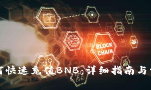 在TP钱包如何快速充值BNB：详细指南与常见问题解答