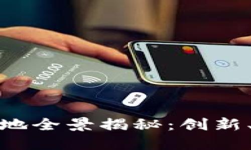 海南省区块链基地全景揭秘：创新、投资与未来趋势