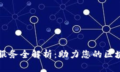 区块链创业服务全解析：助力您的区块链项目成功