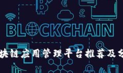 区块链应用管理平台推荐