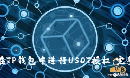 如何在TP钱包中进行USDT授权：完整指南