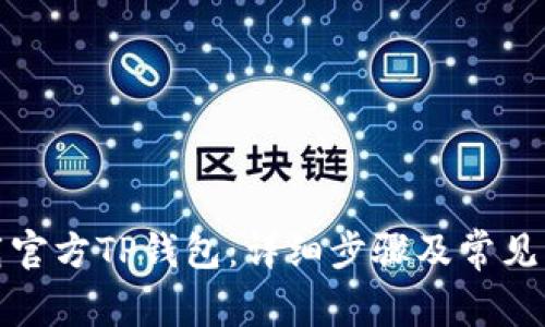 如何下载官方TP钱包：详细步骤及常见问题解答