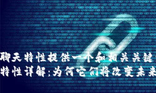 欲为区块链聊天特性提供一个和相关关键词
区块链聊天特性详解：为何它们将改变未来的沟通方式