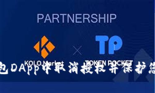 如何在TP钱包DApp中取消授权并保护您的资产安全